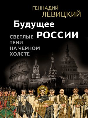 cover image of Будущее России. Светлые тени на черном холсте
